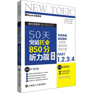 醉染图书50天突破托业850分 听力篇 18天 Part1,,,49787568532280