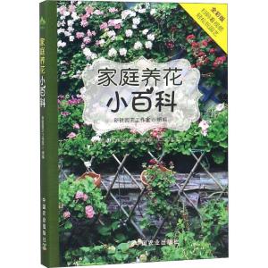 正版新书]家庭养花小百科新锐园艺工作室9787109243897