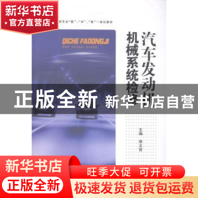 正版 汽车发动机机械系统检修 李文言主编 合肥工业大学出版社 97
