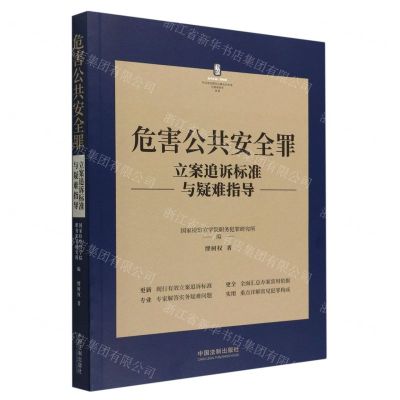 [N]危害公共安全罪立案追诉标准与疑难指导/刑法常见罪名立案追诉标准与疑难指导丛书-9787521627299