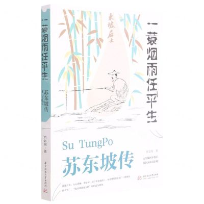 [N]一蓑烟雨任平生(苏东坡传)-9787568057738
