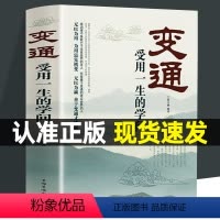[正版]变通书籍抖音受用一生的学问做个圆滑的老实人企业管理积极心态懂得善于变通成大事者生存与竞争哲学之道为人处世