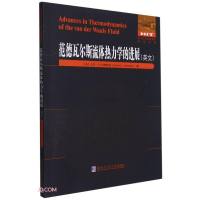 醉染图书范德瓦尔斯流体热力学的进展9787560394350