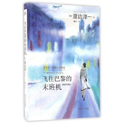 正版新书]飞往巴黎的末班机(精装珍藏版)(精)(日)渡边淳一|译者: