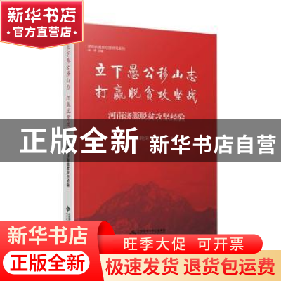 正版 立下愚公移山志 打赢脱贫攻坚战:河南济源脱贫攻坚经验 张琦