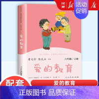快乐读书吧六年级上册:爱的教育 [正版]任选人教版快乐读书吧一二三四五六年级和大人一起读孤独的小螃蟹小鲤鱼跃龙门稻草人童