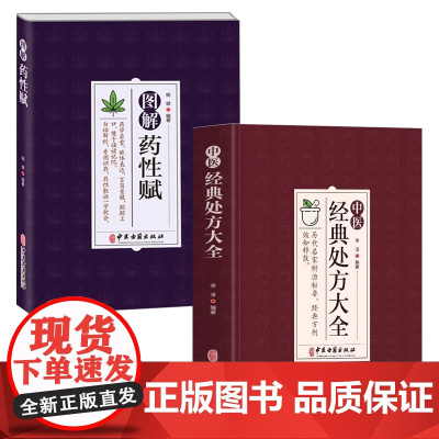 [2册]中医经典处方大全+图解药性赋 书籍