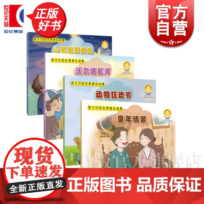 孩子们的古典音乐故事 童年情景/沃尔塔瓦河/小星星变奏曲/动物狂欢节 王东欣著杨佳诺绘上海音乐出版社儿童音乐绘本故事启蒙