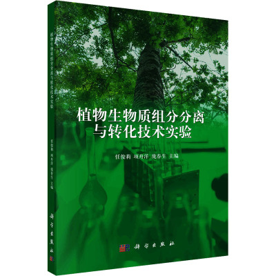 植物生物质组分分离与转化技术实验