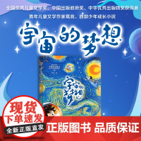 宇宙的梦想 葛竞 献给中国伟大的航天事业 新时代少年励志成长读物三四五六年级小学生课外阅读书籍 浙江少年儿童出版社