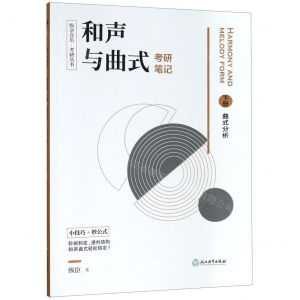 [M]和声与曲式考研笔记(上下)/纵享音乐考研丛书-9787553686608