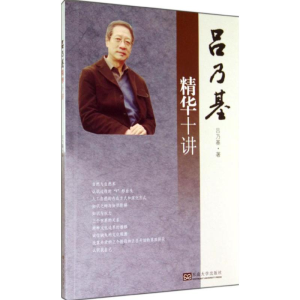 [M]吕乃基精华十讲-9787564149406