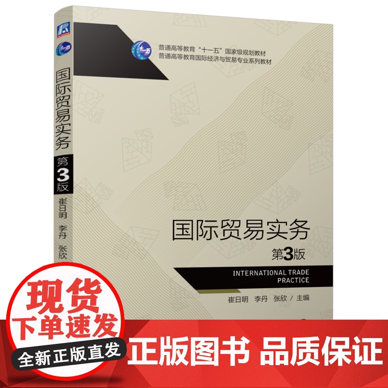 正版 国际贸易实务 第3版 崔日明 李丹 张欣 9787111774563 机械工业出版社 教材