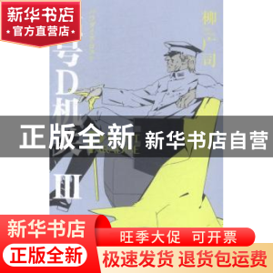 正版 代号D机关:第三部分 [日]柳广司 新星出版社有限责任公司 97