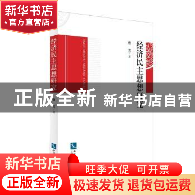 正版 经济民主思想研究 曹芳著 知识产权出版社 9787513025416 书