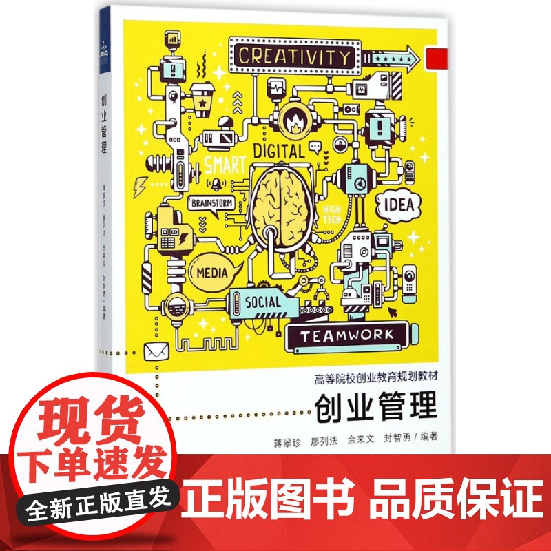 创业管理(高等院校创业教育规划教材)
