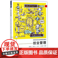 创业管理(高等院校创业教育规划教材)