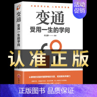 [抖音同款]变通 受用一生的学问 [正版]抖音同款变通书籍受用一生的学问 为人处世智慧书 沟通类书籍成大事者生存与竞争哲