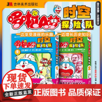 哆啦A梦 时空探险队 1-2卷