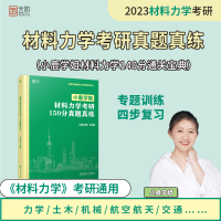 正版新书]小鹿学姐材料力学考研150分真题真练小鹿学姐978757631