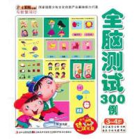 正版新书]与智慧同行-全脑测试300例 3-4岁(附光盘)崔钟雷 编著