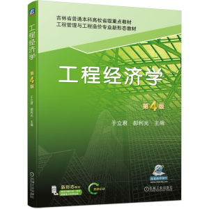 正版新书]工程经济学 第4版于立君,郝利光 编9787111721994