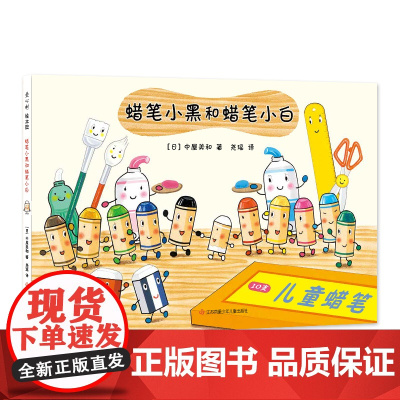 蜡笔小黑和蜡笔小白 日本中屋美和绘本爱心树童书3-6岁 成长责任友情 艺术启蒙绘画画画 社交培养情商养成 入园绘本二胎家