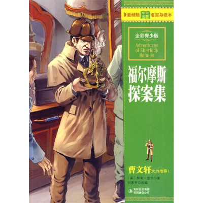 正版新书]福尔摩斯探案集(英)柯南·道尔著 刘香英改编9787546310