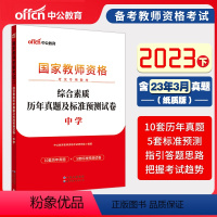 [正版]中学综合素质历年真题2023下半年中公教资真题科目二教资笔试资料综合素质教资考试资料初高中科目一真题综合素质搭