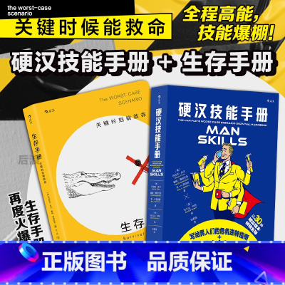 硬汉技能手册+生存手册 [正版] 硬汉技能手册+生存手册 2册套装 生活技能知识 趣味休闲礼物书 大众读物