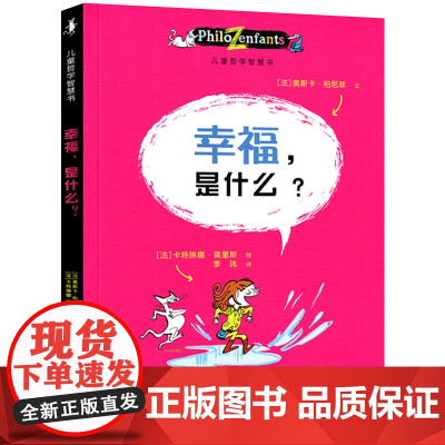 幸福是什么儿童哲学智慧书奥斯卡写给孩子的哲学启蒙图画书家庭儿童哲学认知7-9-12岁孩子小学生课外阅读书写给孩子的哲学智