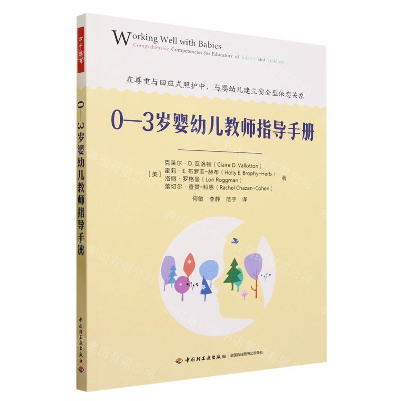 [N]0-3岁婴幼儿教师指导手册-9787518441785