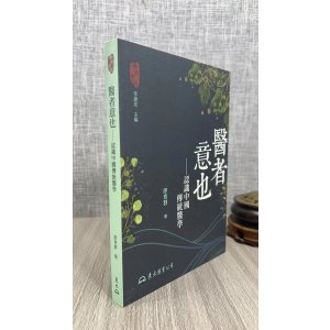 正版 医者意也 认识中国传统医学(二版) 廖育群 东大