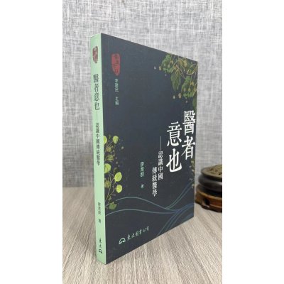 正版 医者意也 认识中国传统医学(二版) 廖育群 东大