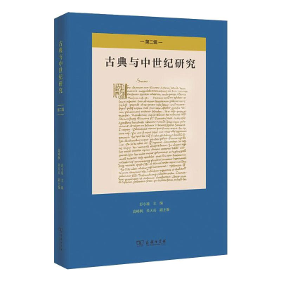 醉染图书古典与中世纪研究(第2辑)9787100187848