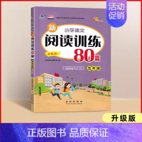 新阅读训练80篇5年级(升级版) 小学通用 [正版]2025新小学语文新阅读训练80篇升级版68所一二三年级四五六年级上