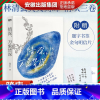 [正版]情深,万象皆深 林清玄清欢三卷 新锐插画师倾情绘制主题插画 附赠书签+明信片 读一卷林清玄 修一次人生的禅 随笔