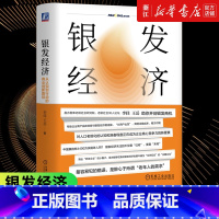 人口大逆转:老龄化不平等与通胀 [正版]书店银发经济 从认知到行动的商业创新路径 李佳 王岳 老龄化 养老商业模式 社
