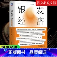人口大逆转:老龄化不平等与通胀 [正版]书店银发经济 从认知到行动的商业创新路径 李佳 王岳 老龄化 养老商业模式 社