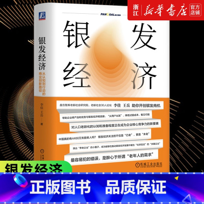 人口大逆转:老龄化不平等与通胀 [正版]书店银发经济 从认知到行动的商业创新路径 李佳 王岳 老龄化 养老商业模式 社