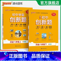 历史 八年级下 [正版]人教版2025初中学霸创新题历史八年级上下册同步练习册练习题知识讲解pass绿卡图书初二测试试卷