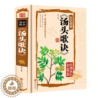 [醉染正版]汤头歌诀白话全解全彩珍藏版 精装图文全解中医基础理论中药养生古代经典中医学书籍药剂学中医药方人生修养延年