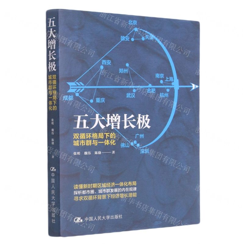 [N]五大增长极(双循环格局下的城市群与一体化)-9787300293370