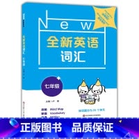 [正版]全新英语词汇七年级 7年级上下册 初中英语词汇专项训练词汇运用练习题 主题会话词语句子练习
