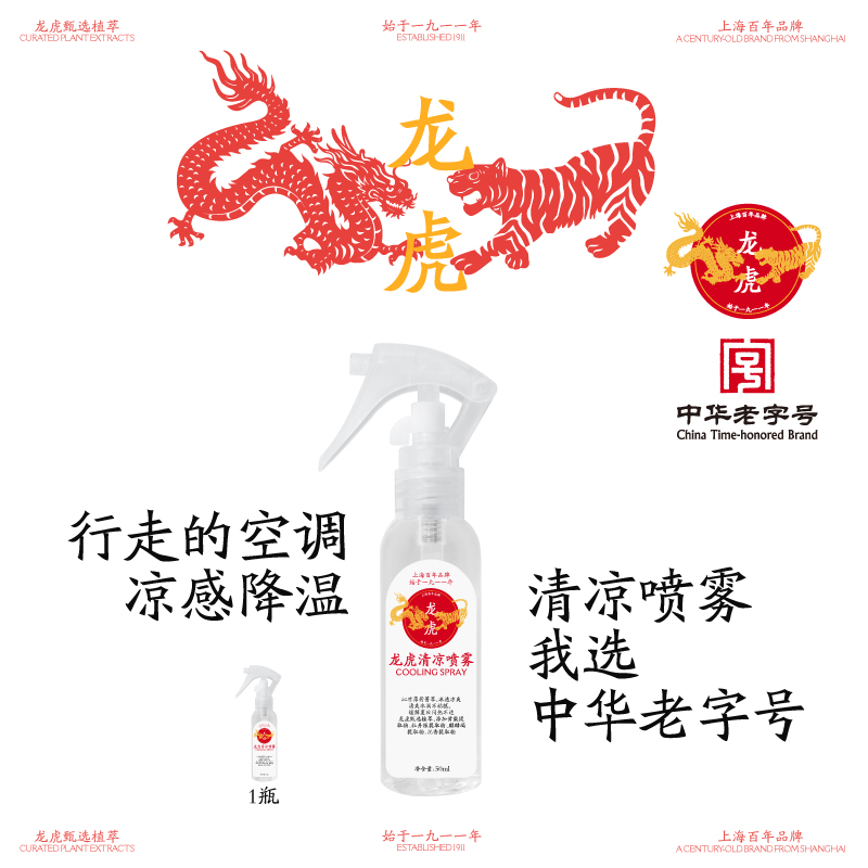 龙虎清凉喷雾降温神器夏季天衣物冰凉喷雾剂军训车内冷感凉爽非花露水