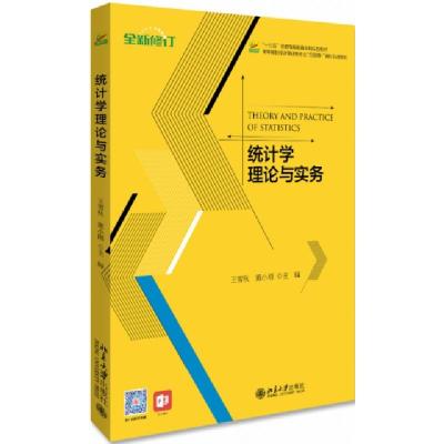 正版新书]统计学理论与实务王雪秋董小刚9787301244678