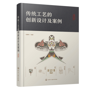 醉染图书传统工艺的创新设计及案例9787122411693