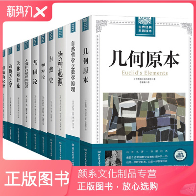 颜系图书-全10册几何原本欧几里得自然哲学之数学原理牛顿相对论基因论人类在自然界的位置天体运行论通俗天文