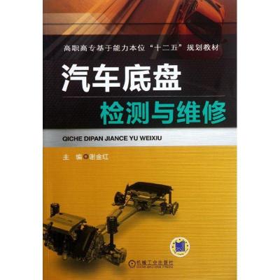 正版新书]汽车底盘检测与维修谢金红9787111377559