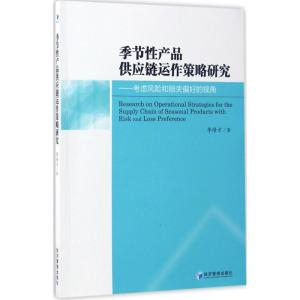 正版新书]季节性产品供应链运作策略研究李绩才 著9787509649015